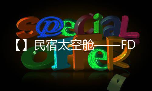 太空舱民宿
