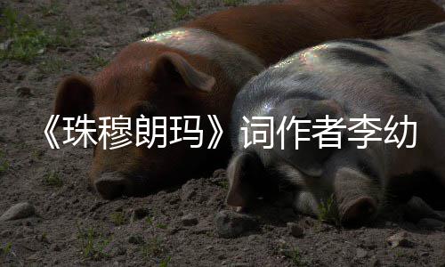 享幼容词作穆朗玛珠者李去世年85岁