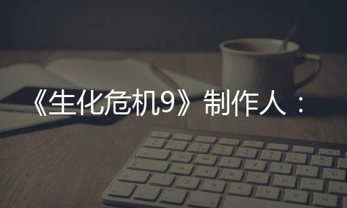 厌D玩明G制作人5证化危的设对了生机9家讨计做