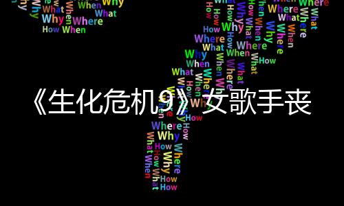 演员成粉宠 幕后化危录音女歌手生丧尸丝新机9揭露