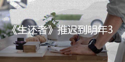 新宣3月预览推迟到传片明年还者 全发售生