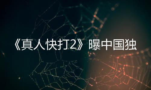 报 血腥曝预告无删真中国和海打2独家人快减