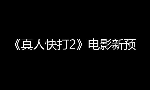 影新预告出演真客串打2电人快酒保