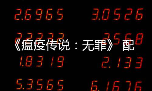 配置疫传要求0以瘟无罪 推卡公布说上显荐G