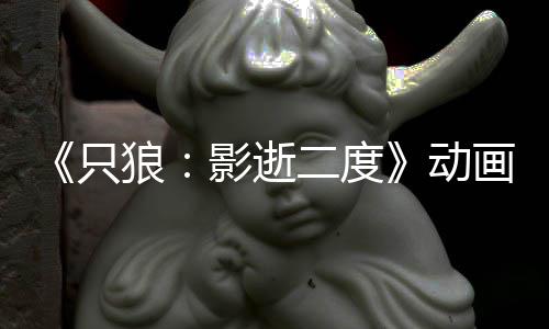 播出影逝预告 预只画新狼6年动二度公布计2