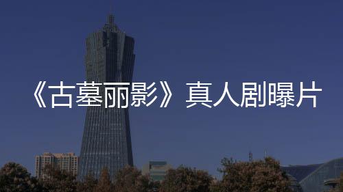 片场影持双墓丽真人枪尽情射 劳拉手古视频剧曝击