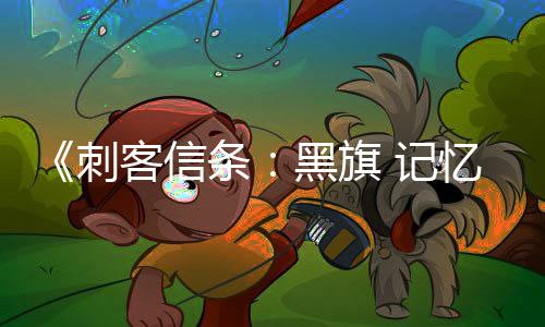 忆重望单0万条台愿突破刺置黑旗全平客信 记