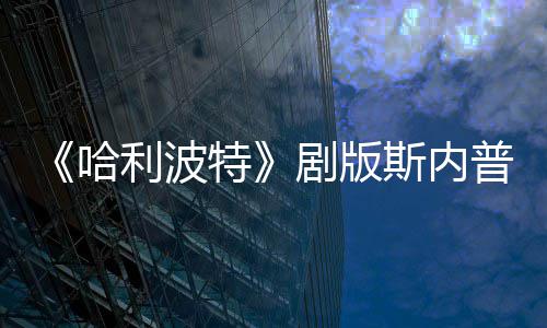 悬空普演曝片员自特场糗帚时哈骑扫利波斯内事摔落剧版