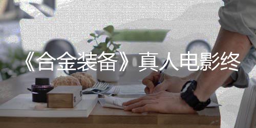 备演突破真人终迎合后敲2年电影定导金装