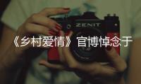 《乡村爱情》官博悼念于月仙：愿您安息 一路走好