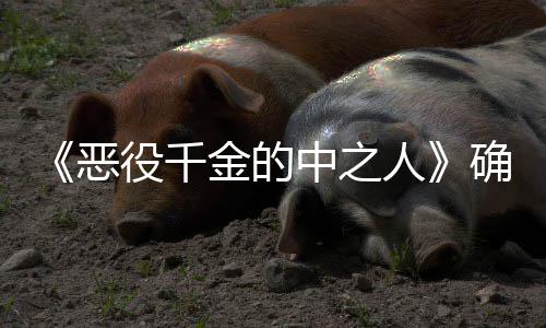 役千 美中之画化确定年TV动恶复仇少女爽剧人金的