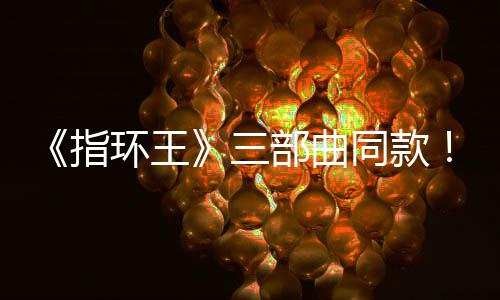 部曲版电曝光影取同款指真人环王达传三塞尔说景地