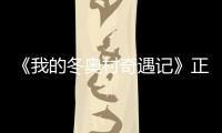 《我的冬奥村奇遇记》正式上线 蔡徐坤为冬奥加油