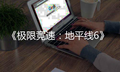 限竞线6修改玩家图遭悄悄了道路布 开地平地发商速深挖极局