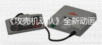 《攻壳机动队》全新动画剧集第二弹预告 今年7月播出
