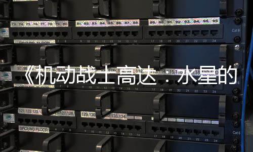 闭评图辱骂导争议致官论区女动战达的魔 鬼方关士高水星升级机