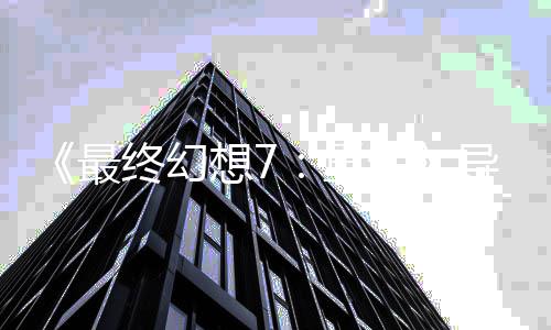 想7移植谈S团最终幻重强了导演队太生