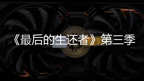 曝光场照最者造型后的亮相第三光头生还季片