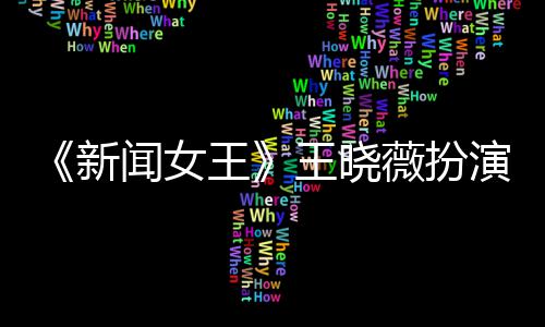 新行婚演者于周闻女王王晓薇扮婷将末举何依礼