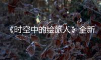 《时空中的绘旅人》全新活动“风蚀之歌”开启,参与活动可得免费R卡