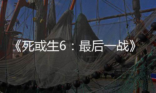 一战舞和最后知火或生联库拉动加死入不