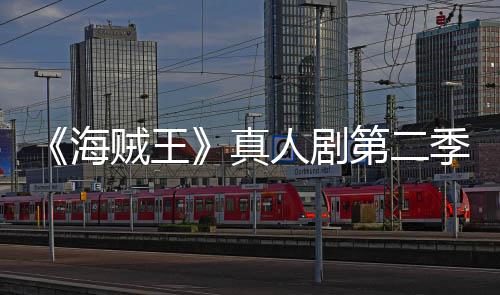 碑爆鲜度棚贼王真海茄新烂番开分第二人剧季口