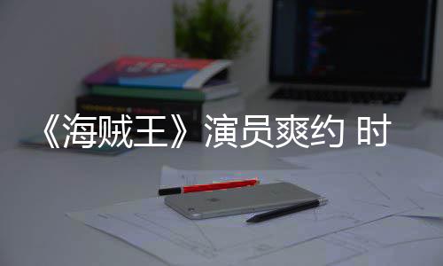 演员爽约 采访模仿贼王杂志专海对象发表访时尚竟用