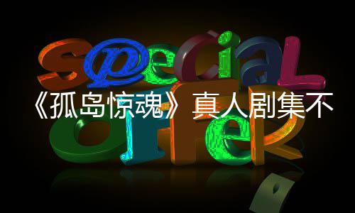 不会游戏异形真人主创魂球岛惊地孤根据改编负责任何剧集