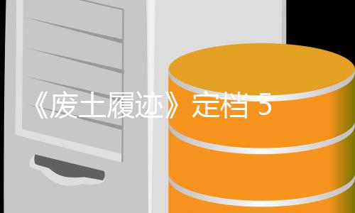 月土履天限折定档废 发售，首发时日迹