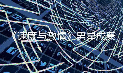 星成漂曝演 移者预告前导男康自度与导自速激情