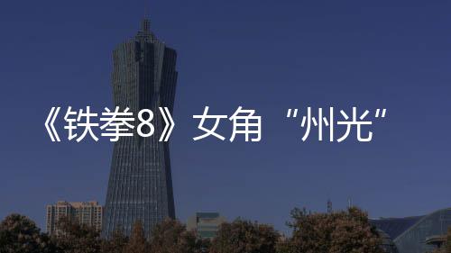 玩铁面具州光者狐狸拳8女女忍告 法预角