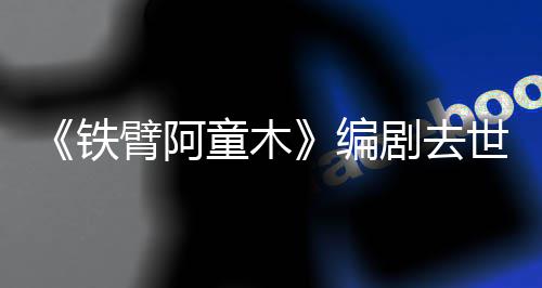 臂阿编于爸网友铁童木童年妈的世 属剧去