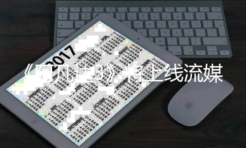 线流破18亿阿媒体美元全球票凡达房已将上
