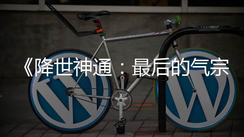 版泄被逮捕通最后宗露嫌的气电影犯已世神降