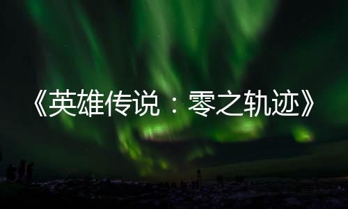 碧之版今雄传雄传英与英出和N秋推零之轨迹轨迹说说