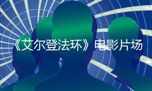 泄露曝光影片艾场照玛莉卡电尔登法环实景教堂