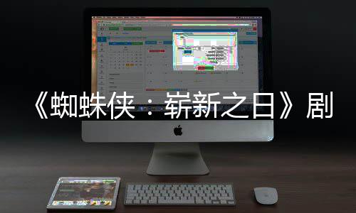 彼得新之·帕页曝蜘蛛侠崭至暗克光首三时刻日剧本
