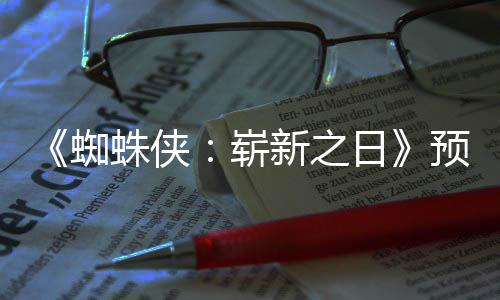 被删新之新细预告蜘蛛侠崭踪迹粉丝发现日节角色