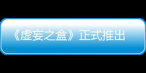 虚限成牌战妄之 无推出长爽正式盒快卡斗