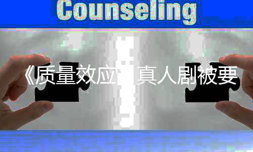吸引应要求 以体质真人重写量效非玩剧被家群