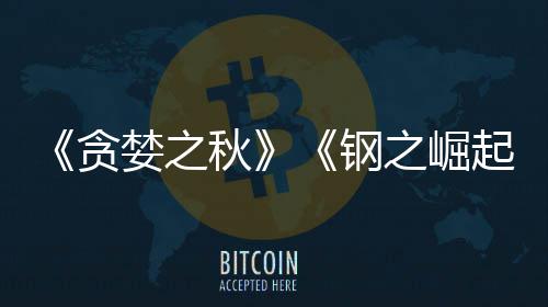 已被 已运营贪之崛秋起婪之年开发钢关闭商S