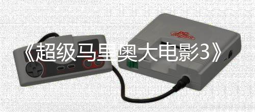 部电影3影锁4月堂下超里奥8年大电定2任天级马