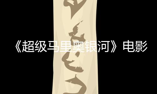 配银河影引音口误致台词听似超震惊脏话里奥电级马家长