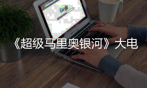 票房银河元 万美超超越前作里奥大电影首日级马