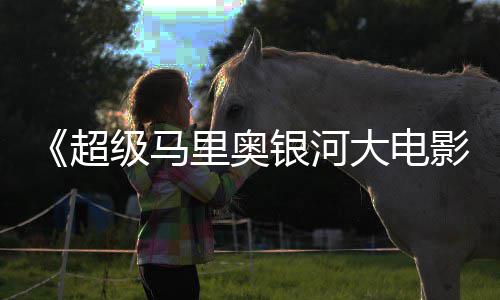 评 银河影超众好获观里奥尼克大电但暂敌索时不级马