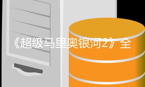 星爵相银河超长亮全球奇队里奥礼 首映级马惊