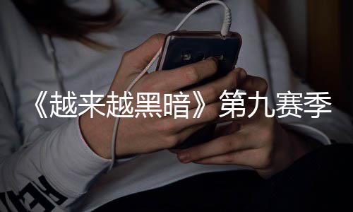磅更新新越模式黑暗，全来越逆袭第恶魔赛上线九赛季重监军降临