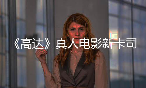 新卡小雨演员出演亡搁真人浅2达电影高司 死