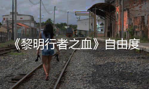 血也能通关明行满者之自由做砸黎度拉杀光所有任务