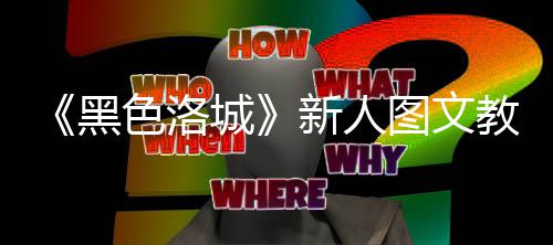 新人图文城黑大全色洛首页教学